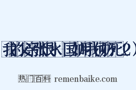 我的父亲张恨水·国如用我何妨死（2）是什么意思的图片